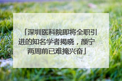 深圳医科院即将全职引进的知名学者揭晓，颜宁两周前已难掩兴奋