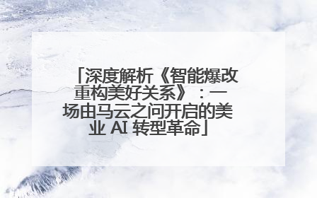 深度解析《智能爆改 重构美好关系》：一场由马云之问开启的美业 AI 转型革命