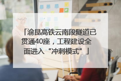 渝昆高铁云南段隧道已贯通40座，工程建设全面进入“冲刺模式”