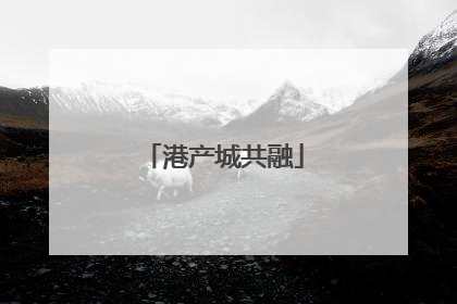港产城共融