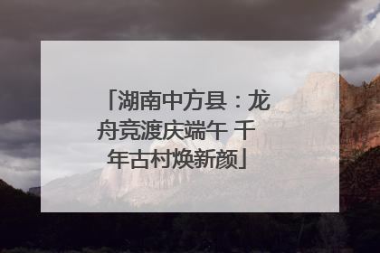 湖南中方县：龙舟竞渡庆端午 千年古村焕新颜