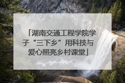 湖南交通工程学院学子“三下乡”用科技与爱心照亮乡村课堂