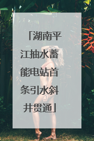湖南平江抽水蓄能电站首条引水斜井贯通