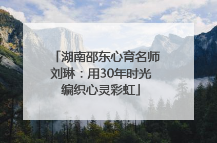 湖南邵东心育名师刘琳：用30年时光编织心灵彩虹