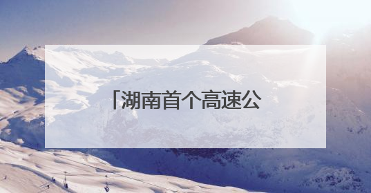 湖南首个高速公路“四改八”项目取得新进展