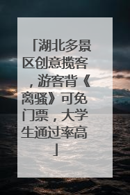 湖北多景区创意揽客，游客背《离骚》可免门票，大学生通过率高
