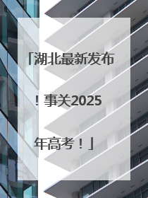 湖北最新发布！事关2025年高考！