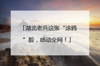 湖北老兵这张“涂鸦”脸，感动全网！