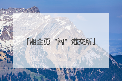 湘企勇“闯”港交所