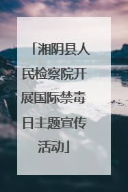 湘阴县人民检察院开展国际禁毒日主题宣传活动