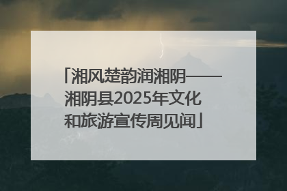 湘风楚韵润湘阴——湘阴县2025年文化和旅游宣传周见闻