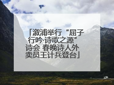 溆浦举行“屈子行吟·诗歌之源”诗会 春晚诗人外卖员王计兵登台