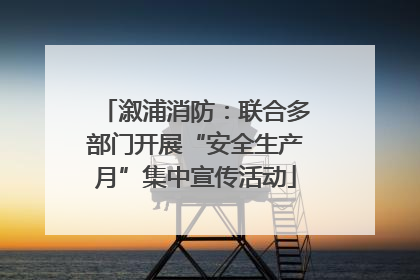 溆浦消防：联合多部门开展“安全生产月”集中宣传活动