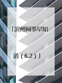 滨州网事早知道（6.2）