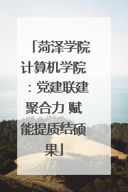 菏泽学院计算机学院：党建联建聚合力 赋能提质结硕果