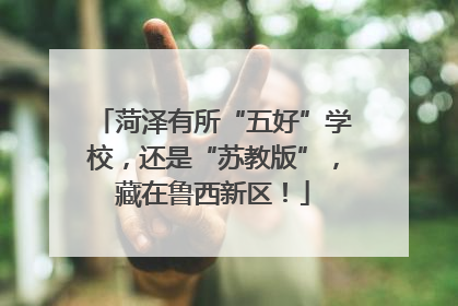 菏泽有所“五好”学校，还是“苏教版”，藏在鲁西新区！