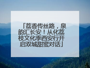 荔香传丝路，泉韵汇长安！从化荔枝文化季西安行开启双城甜蜜对话