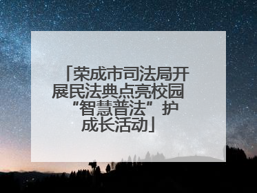 荣成市司法局开展民法典点亮校园 “智慧普法”护成长活动