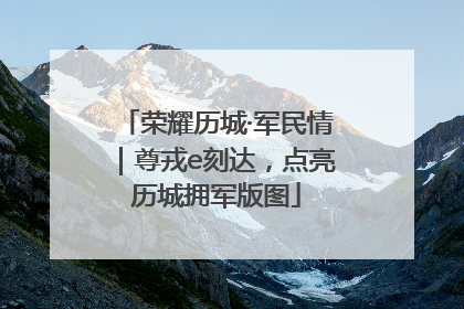 荣耀历城·军民情｜尊戎e刻达，点亮历城拥军版图