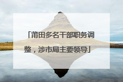 莆田多名干部职务调整，涉市局主要领导