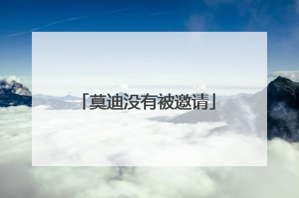 莫迪没有被邀请