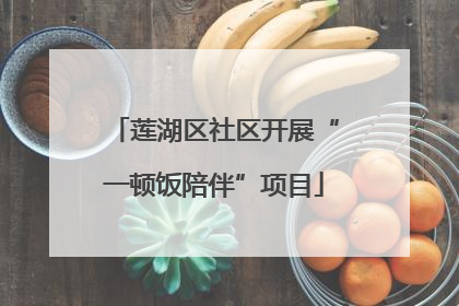 莲湖区社区开展“一顿饭陪伴”项目