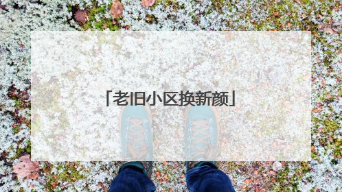 老旧小区换新颜