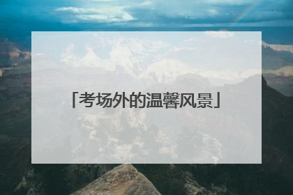 考场外的温馨风景