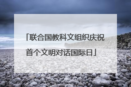 联合国教科文组织庆祝首个文明对话国际日