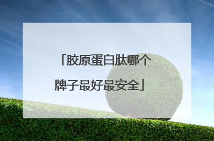 胶原蛋白肽哪个牌子最好最安全