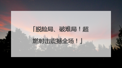 脱险局、破难局！超燃射击震撼全场！