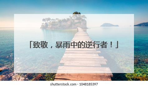 致敬，暴雨中的逆行者！