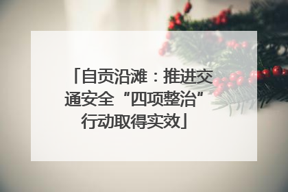 自贡沿滩：推进交通安全“四项整治”行动取得实效