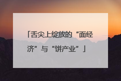 舌尖上绽放的“面经济”与“饼产业”