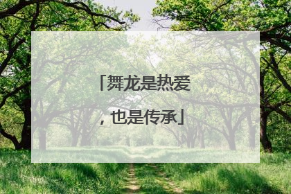 舞龙是热爱，也是传承