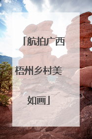 航拍广西梧州乡村美如画
