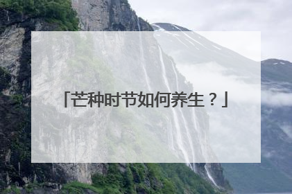 芒种时节如何养生？