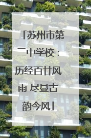 苏州市第三中学校：历经百廿风雨 尽显古韵今风