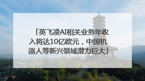 英飞凌AI相关业务年收入将达10亿欧元，中国机器人等新兴领域潜力巨大
