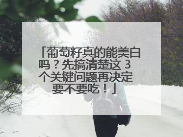 葡萄籽真的能美白吗？先搞清楚这 3 个关键问题再决定要不要吃！