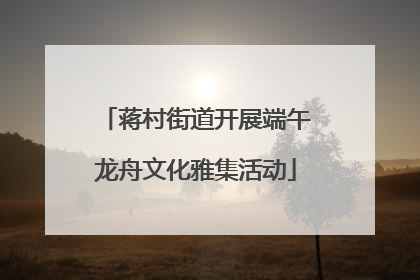 蒋村街道开展端午龙舟文化雅集活动