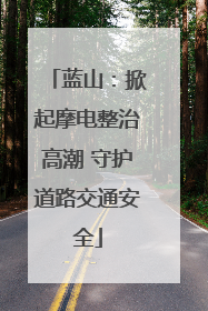 蓝山：掀起摩电整治高潮 守护道路交通安全