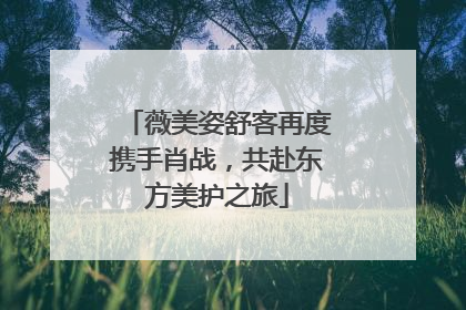 薇美姿舒客再度携手肖战，共赴东方美护之旅
