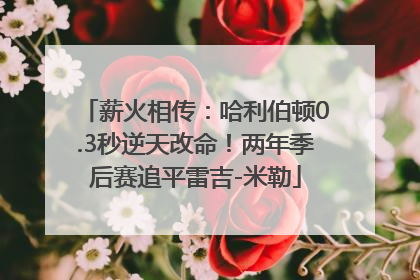 薪火相传：哈利伯顿0.3秒逆天改命！两年季后赛追平雷吉-米勒