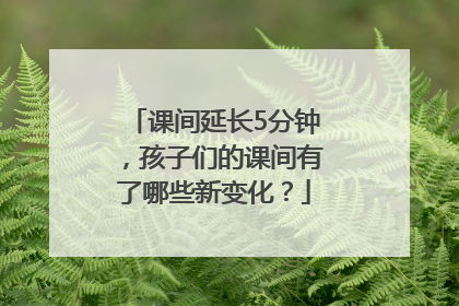 课间延长5分钟，孩子们的课间有了哪些新变化？