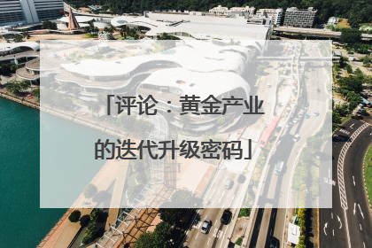 评论：黄金产业的迭代升级密码