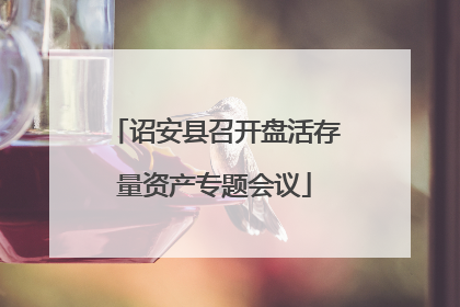 诏安县召开盘活存量资产专题会议