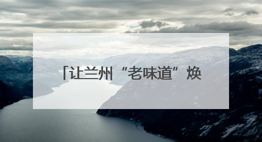 让兰州“老味道”焕发生机 “兰白946”白兰瓜即将上市