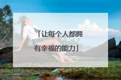 让每个人都拥有幸福的能力