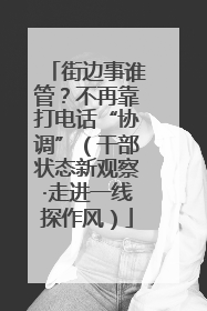 街边事谁管？不再靠打电话“协调”（干部状态新观察·走进一线探作风）